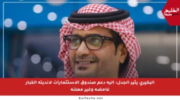 البكيري يثير الجدل: آلية دعم صندوق الاستثمارات لأنديته الكبار غامضة وغير معلنة